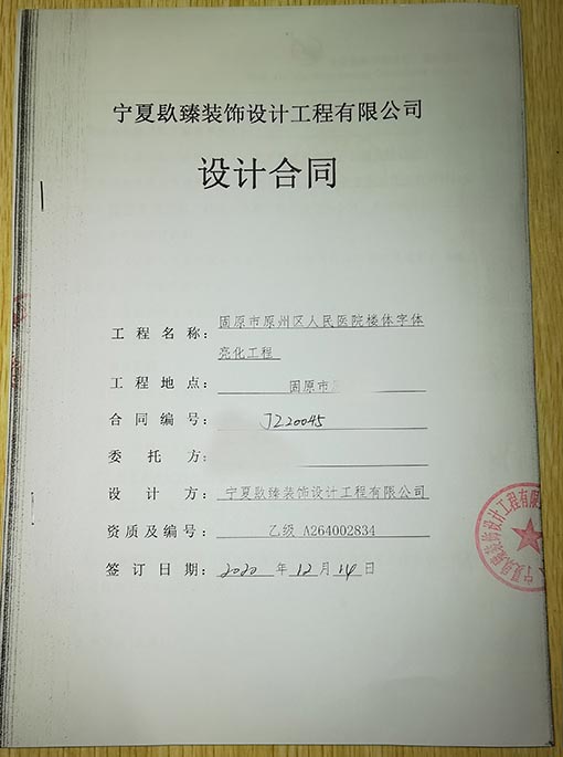 盐池装修公司_nxjdhl恭喜固原市原州区人民医院楼体字体亮化工程签约成功！ 