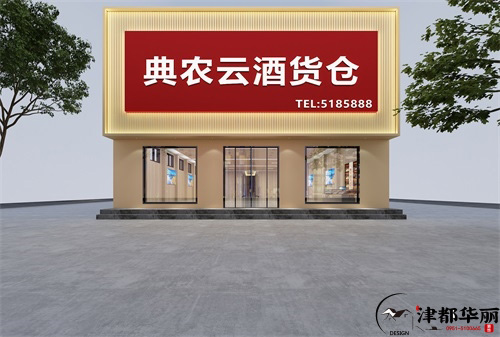 盐池货仓装修设计项目|津都华丽设计