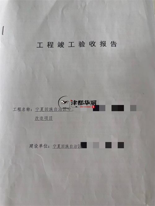 盐池装修公司|恭喜盐池医院避难间装修改造项目签约津都华丽工装！ 