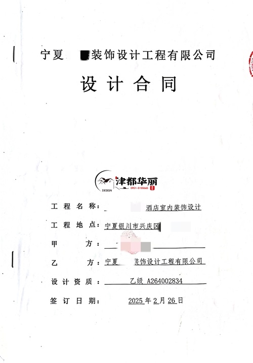 盐池装修公司推荐|​恭喜盐池酒店设计装修合同签约津都华丽 
