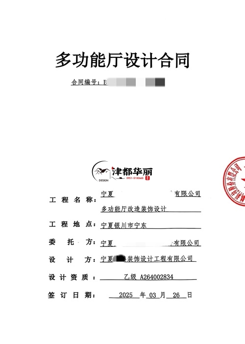 盐池工装设计公司|恭喜盐池臻邻多功能厅设计合同签约津都华丽 