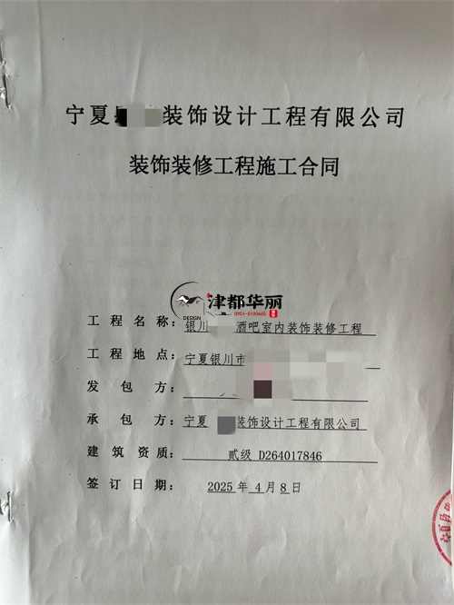 盐池志芸清吧室内装修施工合同签约津都华丽|盐池装修公司推荐 