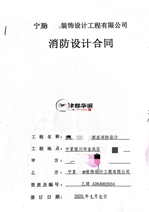 盐池工装设计公司|恭喜盐池涂朵电竞酒店消防设计签约合同 