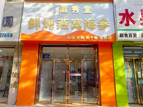 盐池燕窝店装修设计项目|津都华丽设计